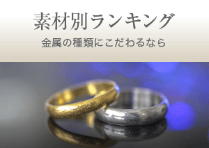 素材別ランキング 金属の種類にこだわるなら
