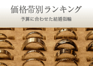 価格帯別ランキング 予算に合わせた結婚指輪
