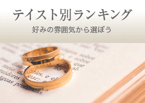 テイスト別ランキング 好みの雰囲気から選ぼう