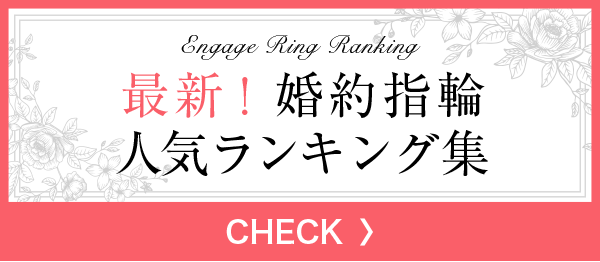 最新! 婚約指輪人気ランキング集