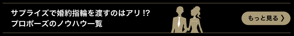 サプライズで婚約指輪を渡すのはアリ!? プロポーズのノウハウ一覧