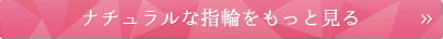 ナチュラルな指輪をもっと見る