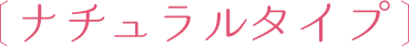 ナチュラルタイプ