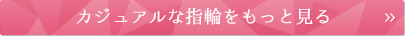 カジュアルな指輪をもっと見る