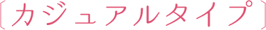 カジュアルタイプ