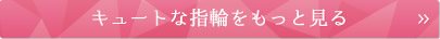 キュートな指輪をもっと見る