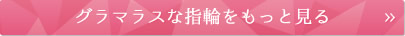 グラマラスな指輪をもっと見る