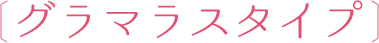 グラマラスタイプ