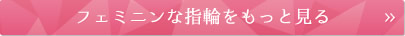 フェミニンな指輪をもっと見る