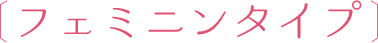 フェミニンタイプ