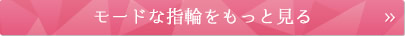 モードな指輪をもっと見る