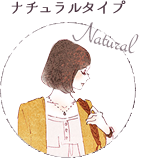 ナチュラルタイプ