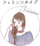 フェミニンタイプ