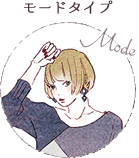 モードタイプ