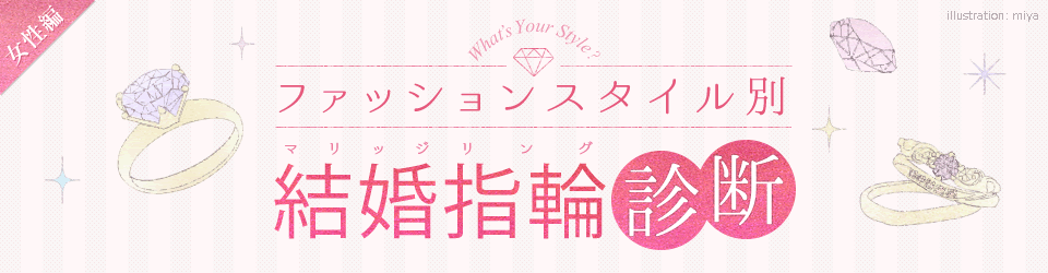 ファッションスタイル別　結婚指輪（マリッジリング）診断