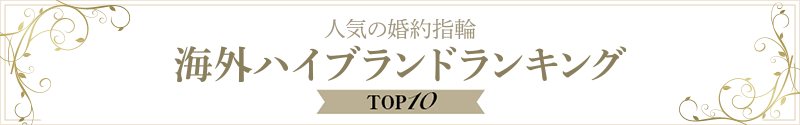 人気の婚約指輪海外ハイブランドランキング TOP10