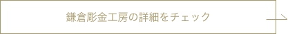 鎌倉彫金工房の詳細をチェック