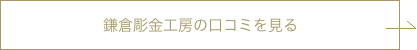 鎌倉彫金工房の口コミをチェック