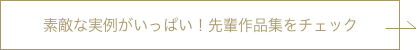 素敵な実例がいっぱい！先輩作品集をチェック