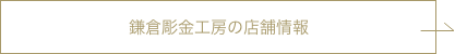 鎌倉彫金工房の店舗情報
