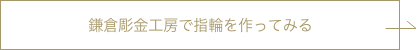 鎌倉彫金工房で指輪を作ってみる