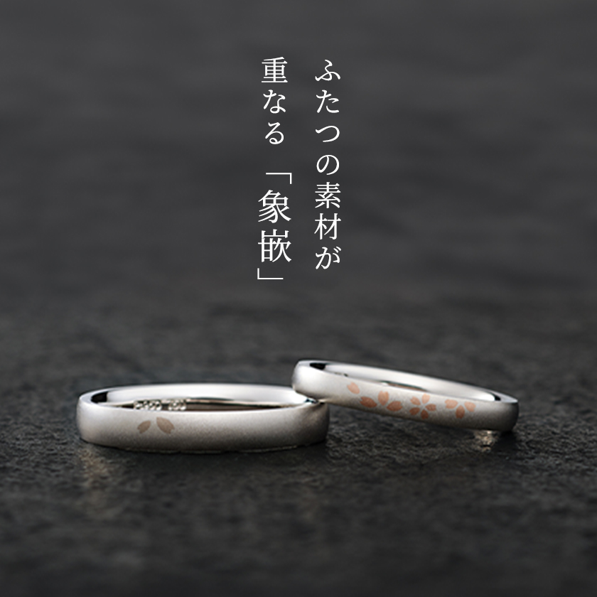 ふたつの素材が重なる「象嵌」