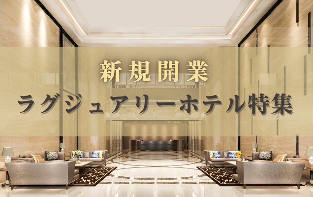 新規オープンラグジュアリーホテル