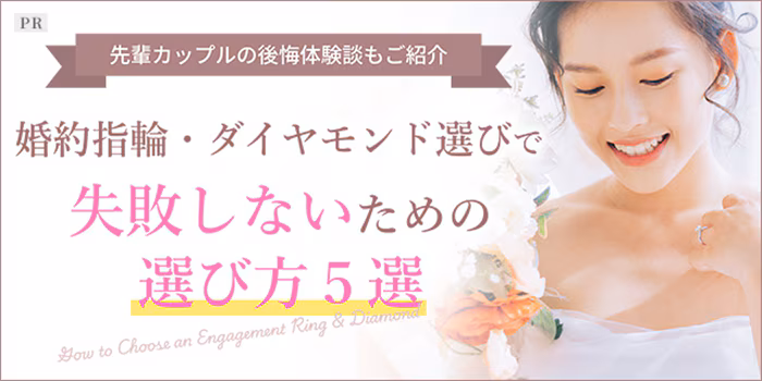 --先輩カップルの後悔体験談もご紹介--　婚約指輪・ダイヤモンド選びで失敗しないための選び方5選＜PR＞