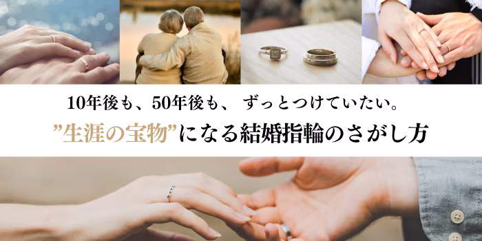 生涯の宝物になる 結婚指輪のさがし方