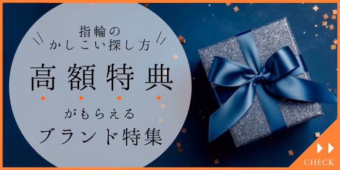 高額特典がもらえる結婚指輪・婚約指輪ブランド特集