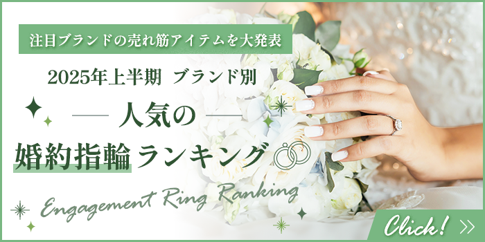 2024年下半期 ブランド別 人気の婚約指輪ランキング＜PR＞