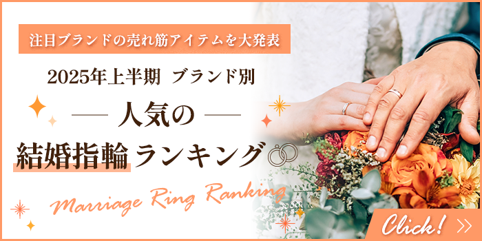 2024年下半期 ブランド別 人気の結婚指輪ランキング＜PR＞