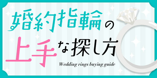 指輪を探す 婚約指輪の探し方