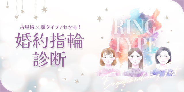 占星術×顔タイプでわかる！　婚約指輪診断