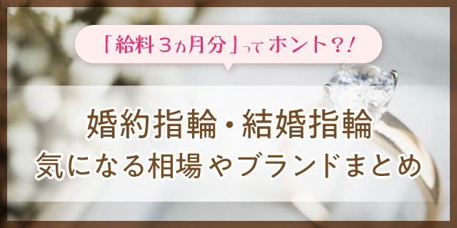 婚約指輪・結婚指輪の相場は？ 年代別の購入平均価格や実際に購入したブランドもご紹介！