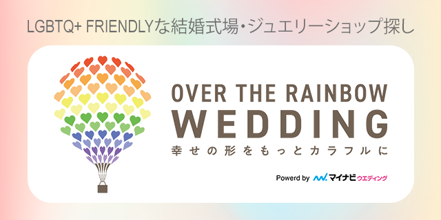 OVER THE RAINBOW WEDDING