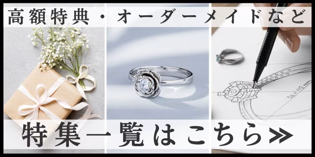 こだわりから探す 結婚指輪・婚約指輪探しのお役立ちコンテンツ集