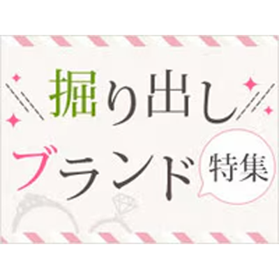 掘り出しブランド特集