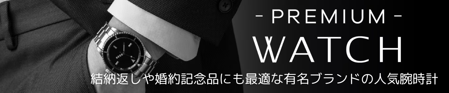 プレミアムウォッチ