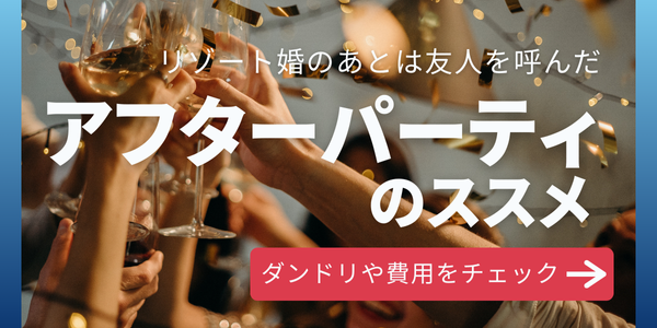 アフターパーティ・帰国後パーティ