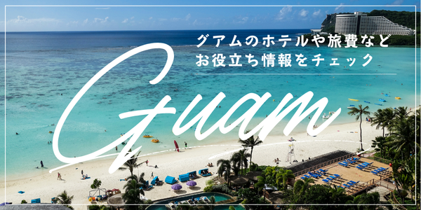 グアムお役立ち情報