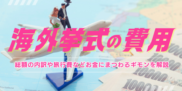 海外挙式の費用