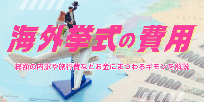 海外挙式の費用は？　総額の内訳やエリア別の旅行費など、お金にまつわる疑問を徹底解説