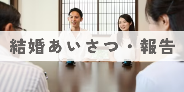 結婚あいさつ・報告