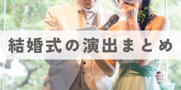 結婚式の演出まとめ